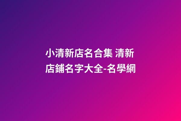小清新店名合集 清新店鋪名字大全-名學網